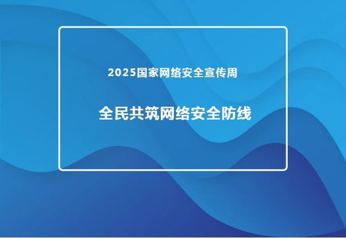 2025國家網絡安全宣傳周 推進網絡與信息安全軟件開發，共筑全民網絡安全防線