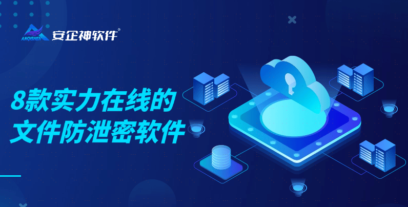 公司文件防泄密軟件推薦 8款實(shí)力在線，有效保護(hù)企業(yè)數(shù)據(jù)安全